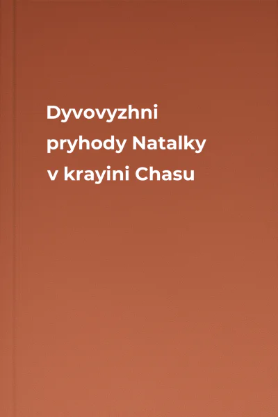 Dyvovyzhni pryhody Natalky v krayini Chasu Dyvovyzhni pryhody Natalky v krayini Chasu