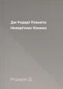 Дж Родарі Планета Новорічних Ялинок