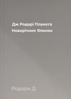 Дж Родарі Планета Новорічних Ялинок