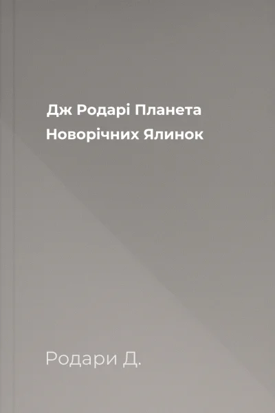 Дж Родарі Планета Новорічних Ялинок