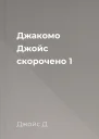 Джакомо Джойс скорочено 1