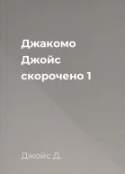 Джакомо Джойс скорочено 1