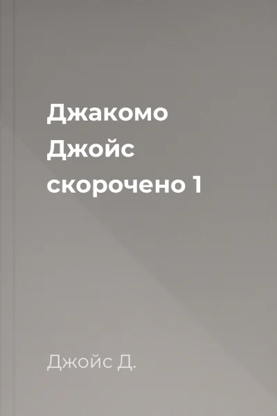 Джакомо Джойс скорочено 1