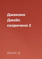 Джакомо Джойс скорочено 2