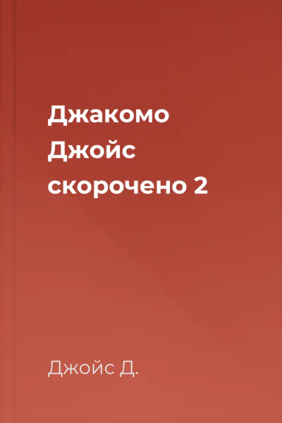 Джакомо Джойс скорочено 2