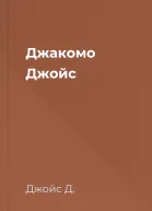 Джакомо Джойс