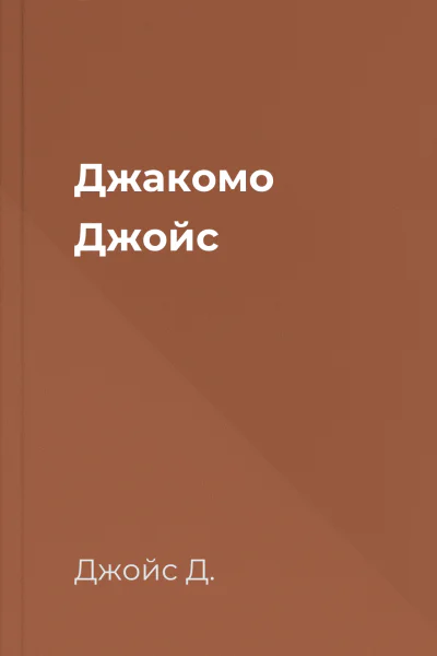 Джакомо Джойс