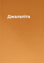 Джалапіта