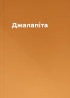 Джалапіта