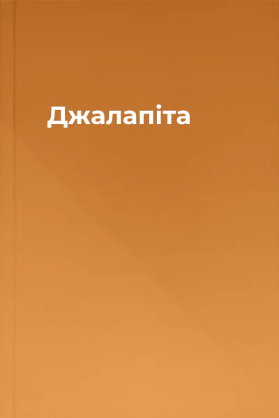 Джалапіта