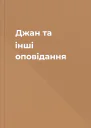 Джан та інші оповідання