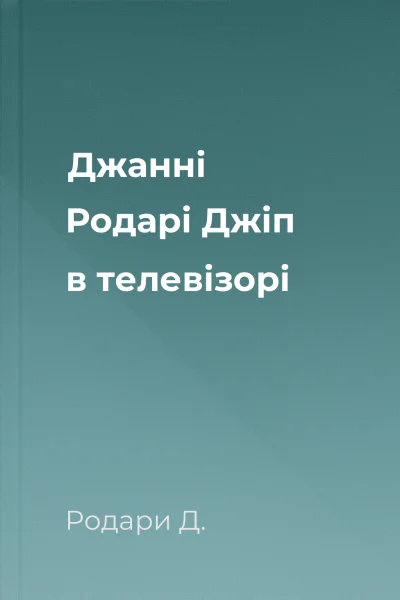 Джанні Родарі Джіп в телевізорі