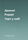 Джанні Родарі Торт у небі