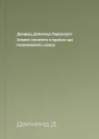 Джаред Даймонд Переворот Зламні моменти в країнах що переживають кризу
