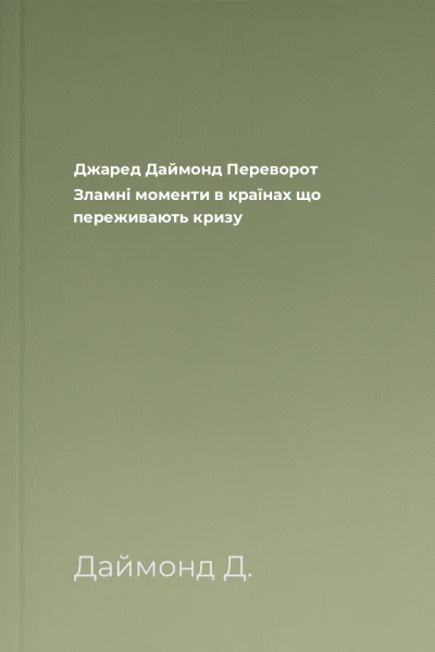 Джаред Даймонд Переворот Зламні моменти в країнах що переживають кризу