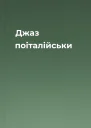 Джаз поіталійськи