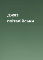 Джаз поіталійськи