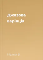 Джазова варіяція