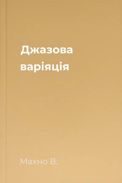 Джазова варіяція