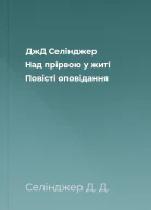 ДжД Селінджер Над прірвою у житі Повісті оповідання