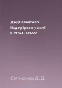 ДжДСелінджер Над прірвою у житі К 1974 С 173227