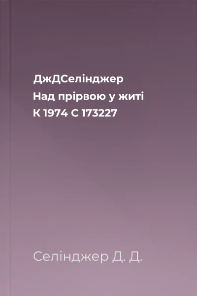 ДжДСелінджер Над прірвою у житі К 1974 С 173227