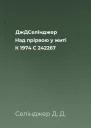 ДжДСелінджер Над прірвою у житі К 1974 С 242267
