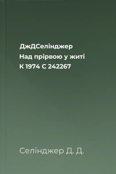 ДжДСелінджер Над прірвою у житі К 1974 С 242267 ДжДСелінджер Над прірвою у житі К 1974 С 242267