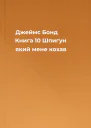 Джеймс Бонд Книга 10 Шпигун який мене кохав