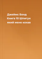 Джеймс Бонд Книга 10 Шпигун який мене кохав