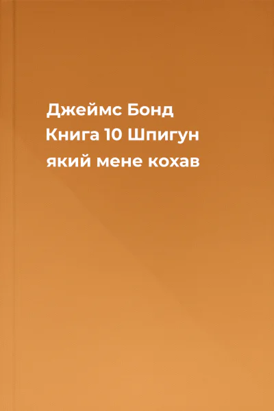 Джеймс Бонд Книга 10 Шпигун який мене кохав Джеймс Бонд Книга 10 Шпигун який мене кохав
