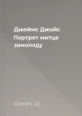 Джеймс Джойс Портрет митця замолоду