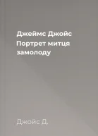 Джеймс Джойс Портрет митця замолоду