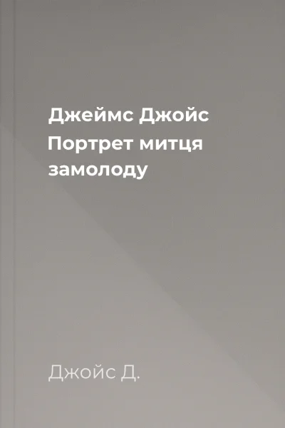 Джеймс Джойс Портрет митця замолоду