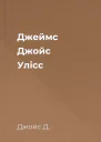 Джеймс Джойс Улісс