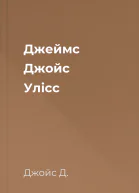 Джеймс Джойс Улісс