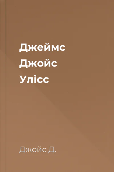 Джеймс Джойс Улісс