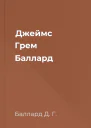 Джеймс Грем Баллард