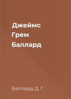 Джеймс Грем Баллард
