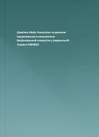 Джеймс Мейс Комунізм та дилеми національного визволення Національний комунізм у радянській Україні 19181933