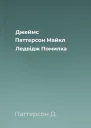 Джеймс Паттерсон Майкл Ледвідж Помилка