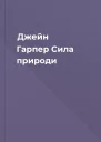 Джейн Гарпер Сила природи