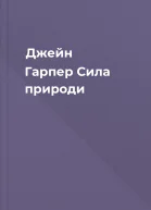 Джейн Гарпер Сила природи