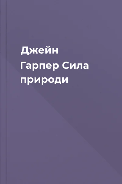 Джейн Гарпер Сила природи