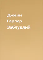 Джейн Гарпер Заблудлий