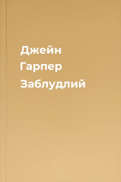 Джейн Гарпер Заблудлий