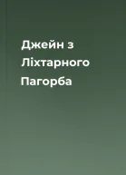 Джейн з Ліхтарного Пагорба