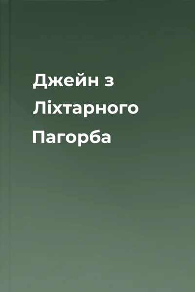 Джейн з Ліхтарного Пагорба