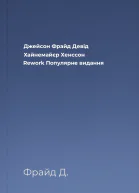 Джейсон Фрайд Девід Хайнемайєр Хенссон Rework Популярне видання