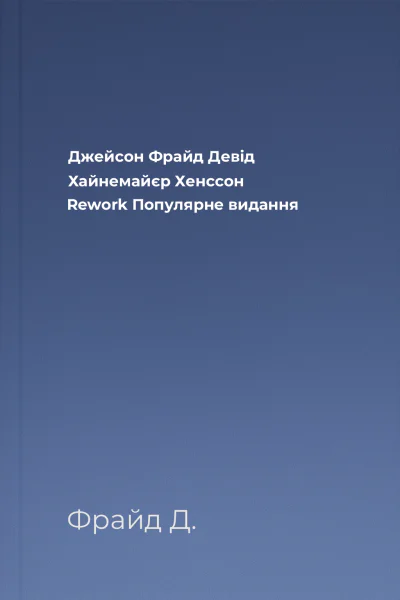 Джейсон Фрайд Девід Хайнемайєр Хенссон Rework Популярне видання
